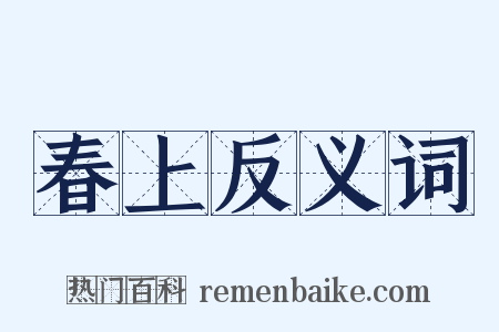 春上反义词是什么意思的图片